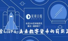 探索Libra：未来数字货币的崭新篇章