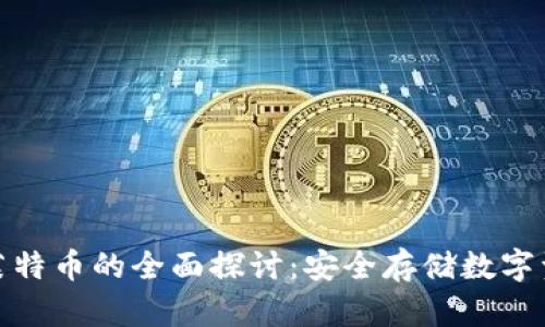 冷钱包支持莱特币的全面探讨：安全存储数字资产的新选择