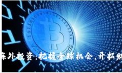加密货币海外投资：把握全球机会，开拓财富新