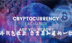 冷钱包收款：你需要知道的一切