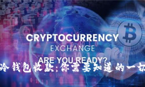 冷钱包收款：你需要知道的一切
