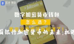 探索泰国银行加密货币的未来：机遇与挑战