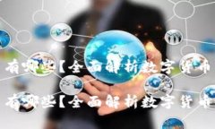 加密数字货币有哪些？全面解析数字货币的种类