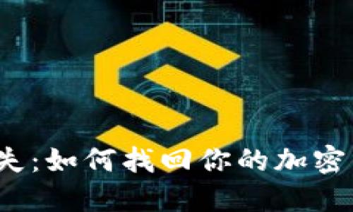 冷钱包丢失：如何找回你的加密货币资产？
