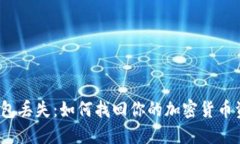 冷钱包丢失：如何找回你的加密货币资产？