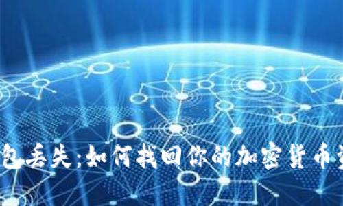 冷钱包丢失：如何找回你的加密货币资产？
