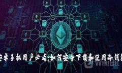 安卓手机用户必看：如何安全下载和使用冷钱包