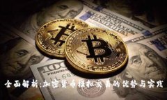 全面解析：加密货币模拟交易的优势与实践