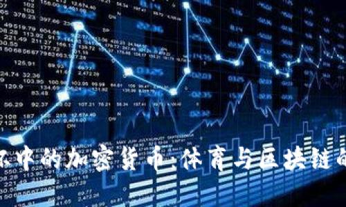 探索美洲杯中的加密货币：体育与区块链的完美结合