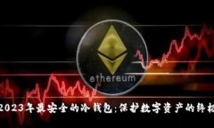 揭秘2023年最安全的冷钱包：保护数字资产的终极