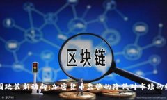 法国政策新动向：加密货币监管的降低对市场的