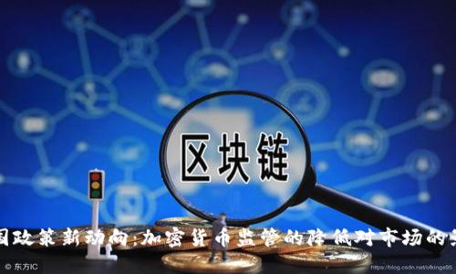 法国政策新动向：加密货币监管的降低对市场的影响