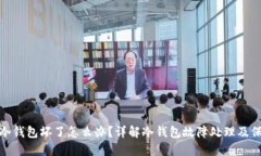 比特派冷钱包坏了怎么办？详解冷钱包故障处理