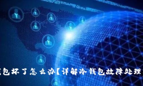 比特派冷钱包坏了怎么办？详解冷钱包故障处理及保障措施