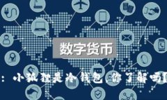 : 小狐狸是冷钱包，你了解吗？