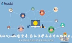 揭秘Nym加密货币：隐私保护与去中心化的未来