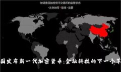 英国发布新一代加密货币：金融科技的下一个革