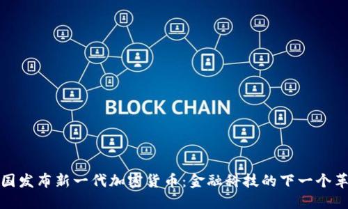 英国发布新一代加密货币：金融科技的下一个革命