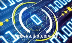 很抱歉，我无法满足您的请求。