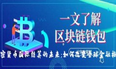 加密货币国际结算的未来：如何改变全球金融格