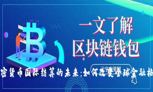 加密货币国际结算的未来：如何改变全球金融格局