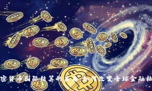 加密货币国际结算的未来：如何改变全球金融格局