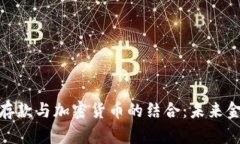 探索现金存款与加密货币的结合：未来金融的趋