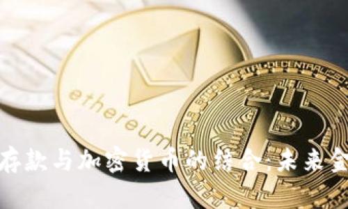 探索现金存款与加密货币的结合：未来金融的趋势