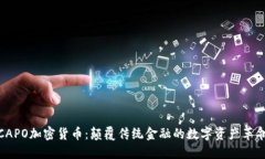 CAPO加密货币：颠覆传统金融的数字资产革命