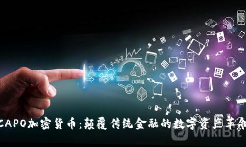 CAPO加密货币：颠覆传统金融的数字资产革命