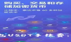 :  深入解析冷钱包USDT手续费：如何选择最优方案