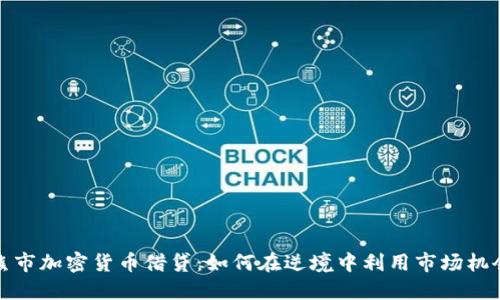 熊市加密货币借贷：如何在逆境中利用市场机会