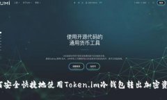 如何安全快捷地使用Token.im冷钱包转出加密资产？