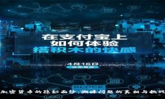 加密货币的隐秘面纱：溯源问题的真相与挑战