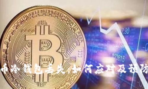 比特币冷钱包丢失：如何应对及预防措施