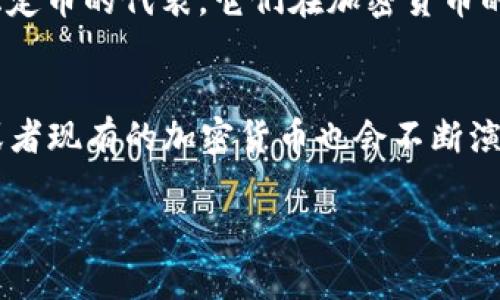 在加密货币领域，确切的数量是一个不断变化的数字。根据各种加密货币数据库和市场追踪网站，比如CoinMarketCap和CoinGecko，全球目前已经存在的加密货币种类超过了千种，实际上这个数字常常会超过2万种。但是，这个数量并不能完全代表市场的活跃程度，因为许多加密货币可能已经停止交易或失去了大部分价值。

在探讨加密货币的数量时，我们可以从以下几个方面入手：

### 1. 主流加密货币的种类
虽然整个加密货币生态系统中有成千上万的种类，但只有少数几个占据了市场的大部分份额。例如，比特币（Bitcoin）、以太坊（Ethereum）、币安币（BNB）等都是市场上最为人熟识和交易活跃的品种。在这些主流加密货币中，比特币往往被视作数字黄金，而以太坊则因其智能合约功能而备受瞩目。

### 2. 新兴项目与代币
除了主流加密货币之外，还有大量新兴项目和代币。许多初创公司利用区块链技术推出自己的代币，以筹集资金或提供新的服务。这些代币有时可以在特定的平台上使用，甚至会实现某种生态系统内的价值交换。

### 3. 稳定币的种类
稳定币（Stablecoin）是与传统法币或其他资产挂钩的加密货币，用于降低价格波动的风险。例如，USDT（泰达币）、USDC（USD Coin）和DAI等，都是稳定币的代表。它们在加密货币的交易和储存中起着重要的作用。

### 4. 有限与无限的可能性
虽然目前有数以千计的加密货币，但实际上这个数字将继续增长。随着技术的进步和区块链应用的多样化，未来可能会出现更多的新型加密货币，或者现有的加密货币也会不断演化。

综上所述，虽然现在的加密货币数量惊人，但理解每一种数字货币的背后故事和它们的运作方式才是更为重要的。