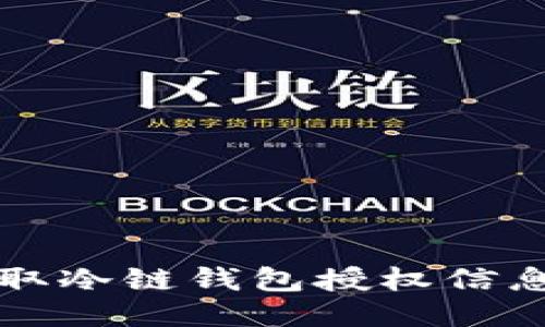 如何成功获取冷链钱包授权信息的全面指南