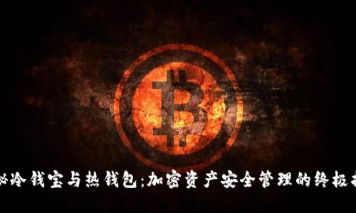 揭秘冷钱宝与热钱包：加密资产安全管理的终极指南