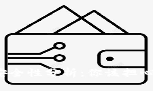 冷钱包安全性分析：你该担心盗窃吗？