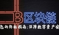 挑选便宜冷钱包的终极指南：保障数字资产安全