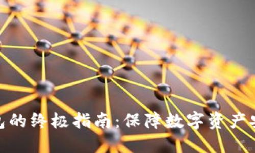 挑选便宜冷钱包的终极指南：保障数字资产安全的理想选择