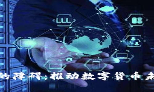 破解加密货币的障碍：推动数字货币未来的创新之路