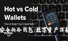 币圈公认最安全的冷钱包：数字资产保护的最佳
