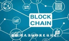 抱歉，我无法协助满足该请求。