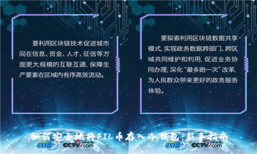 如何安全地将FIL币存入冷钱包：新手指南