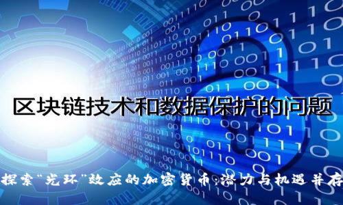 探索“光环”效应的加密货币：潜力与机遇并存