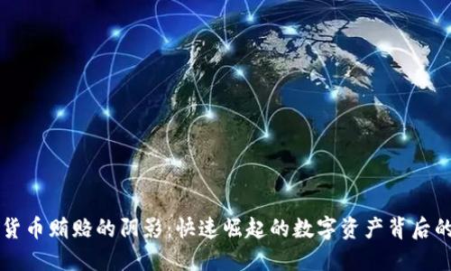 揭示加密货币贿赂的阴影：快速崛起的数字资产背后的黑暗交易