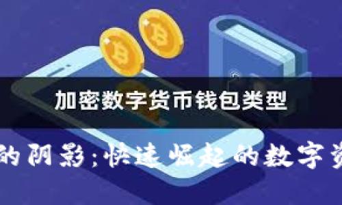 揭示加密货币贿赂的阴影：快速崛起的数字资产背后的黑暗交易