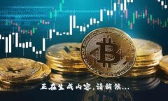 正在生成内容，请稍候...