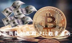 热钱包与冷钱包的选择：FIL投资者的最佳实践